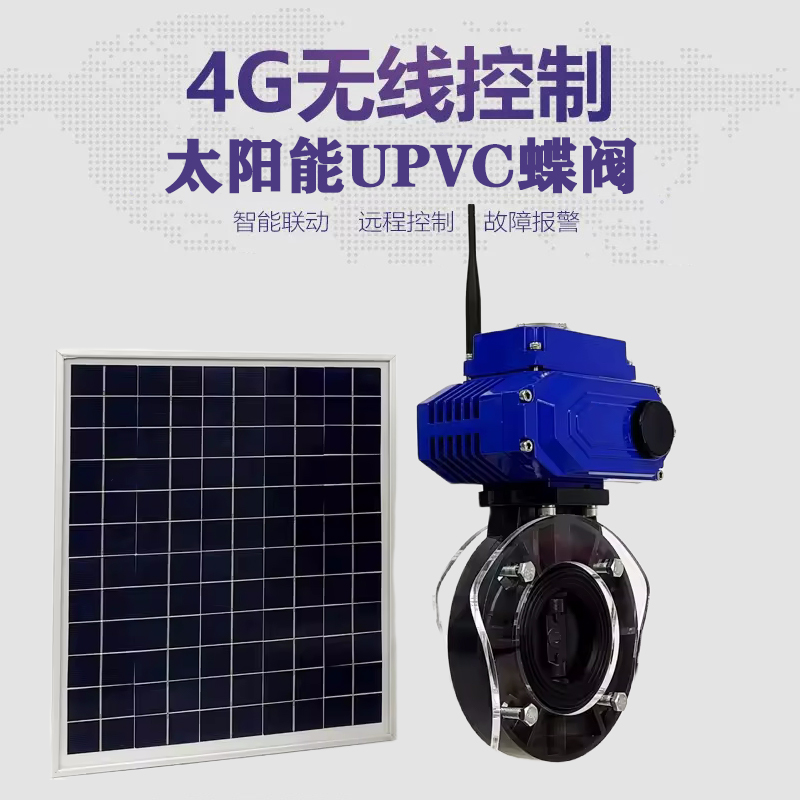宁国皓久 无线太阳能远程控制蝶阀 光伏板发电 精准控制 开关迅速 农田灌溉